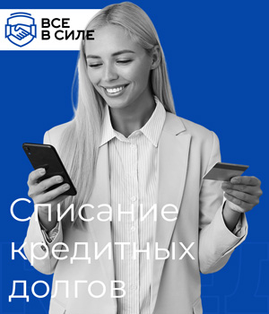 Списание долгов в Челябинске