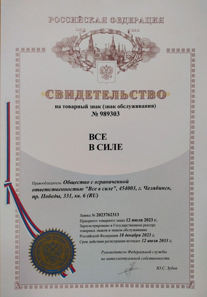 Товарный знак ЮК Всё в Силе Товарный знак ЮК Всё в Силе